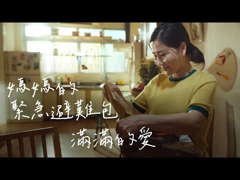 媽媽的緊急避難包 滿滿的愛