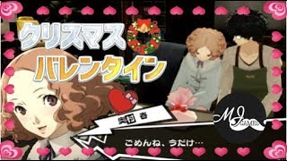 【ペルソナ5】奥村春とクリスマス＆バレインタイン「ごめんね、今だけ・・」♡コープランク10MAXイベント PERSONA5