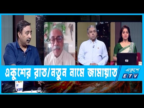 একুশের রাত || নতুন নামে জামায়াত || ২৯ অক্টোবর ২০২২