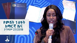 የምሽት 1 ሰዓት አማርኛ ዜና  ... ታኅሣሥ 21/2018 ዓ.ም  ETV | EBC | EBCDOTSTREAM