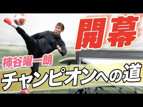 【現役復帰】最優秀ゴール2回受賞のファンタジスタ柿谷曜一朗が新競技に参戦!チャンピオンに向けた戦いが始まる!