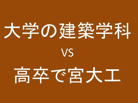 心理学科 大学の建築学科 VS 高卒で宮大工