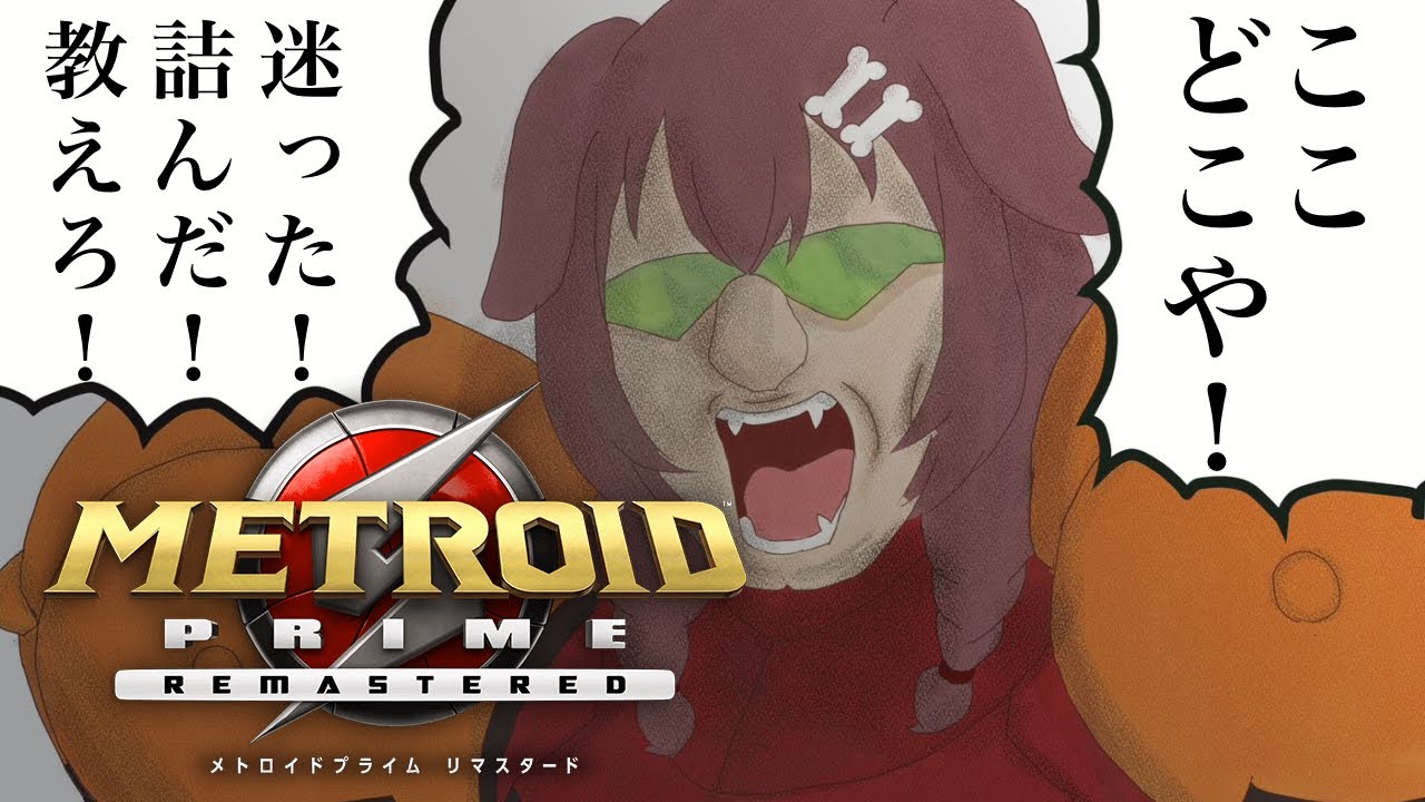 【ド★初見】メトロイドプライム リマスタード遊ぶよ～～！【戌神ころね/ホロライブ】