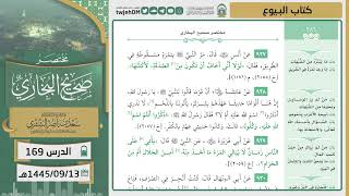 صورة دروس الحرم | مختصر صحيح البخاري | ( كتاب البيوع ) لمعالي الشيخ أ.د. سعد بن ناصر الشثري | الدرس (169)