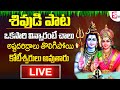LIVE ఓం నమః శివాయ Om Namah Shivaya Lord Shiva Songs In Telugu Telugu Bhakti Song