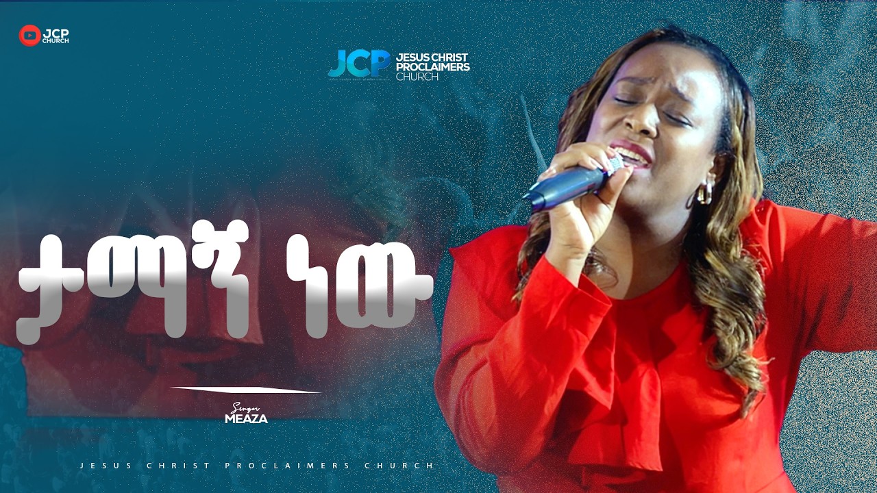 SINGER || MEAZA || ታማኝ ነው || JCP MULTIMEDIA || 2026