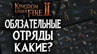 Kingdom Under Fire 2 - КАКИЕ ОТРЯДЫ КАЧАТЬ НА СТАРТЕ?