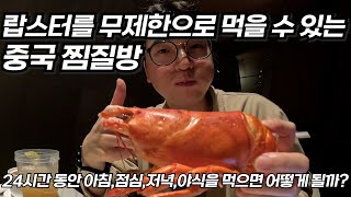 중국에서 즐기는 가심비 지리는 랍스터 무한리필 찜질방!  (라세느랍스터 보다 질 좋음!) 중국, 세계여행 [ep.29]