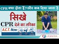 What Is CPR How Is CPR Given How To Give CPR By Dr Ashar Khan