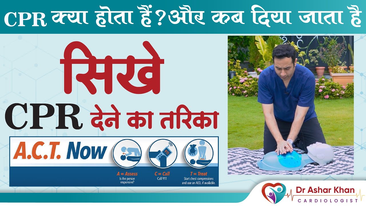 CPR क्या होता हैं ||  CPR कैसे दिया जाता है || How to give CPR || By Dr Ashar Khan