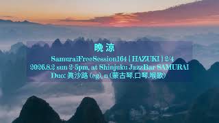 Download lagu 2/4「晩涼｣ SamuraiFreeSession164《葉月》 mp3