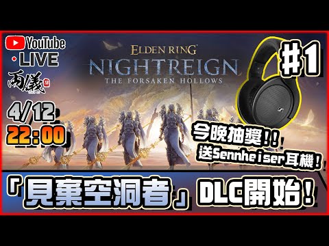 🔴【Elden Ring Nightreign】DLC「見棄空洞者」 Day 1 送葬者陳先生，DLC走起！ 📅4-12-2025 22:00 🌟Ft. Sennheiser🌟