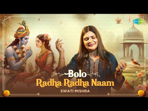 बोलो राधा राधा नाम | Bolo Radha Radha Naam | Swati Mishra | Radha Krishna Bhajan |