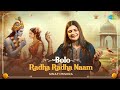 बोलो राधा राधा नाम Bolo Radha Radha Naam Swati Mishra Radha Krishna Bh