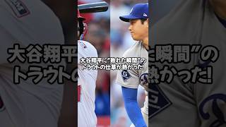 876日ぶりの再戦！大谷vsトラウトに鳥肌“無言の会話”が熱すぎる…大谷が再び勝利！WBC決勝の再現！#shorts#大谷翔平#ドジャース#ohtani#dodgers#LA#ホームラン #la