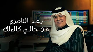 كلمات اغنية عن حالي كالولك رعد الناصري