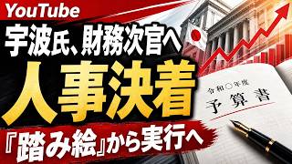 宇波弘貴氏が財務事務次官へ――「踏み絵」を越え、成長と財政を両立する新章