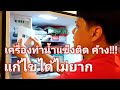 ตู้เย็นSAMSUNG "น้ำแข็งติด" "ค้าง" "ไม่ทำน้ำแข็ง" แก้ไขได้ไม่ยาก  FATFAT | EP.54 | FATFAT
