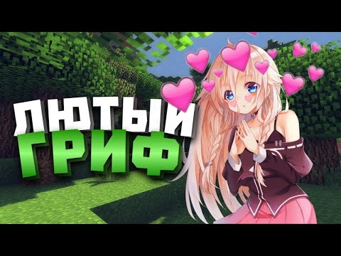 ГРИФЕР ШОУ НА ДОШИК МАЙН // DOSHIK MINE С ПК #minenex #doshikmine #xLaNNy