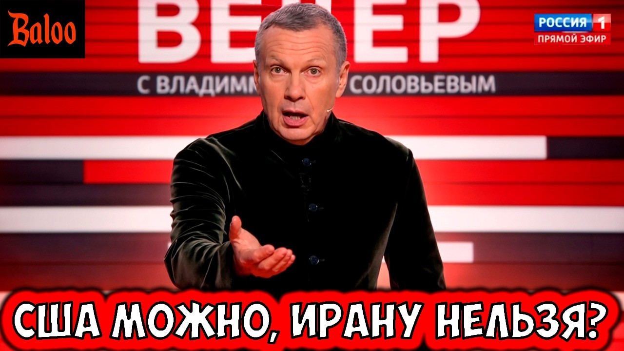 ПОЧЕМУ США МОЖНО, А ИРАНУ НЕЛЬЗЯ? ВОПРОС ПРОПАГАНДЫ