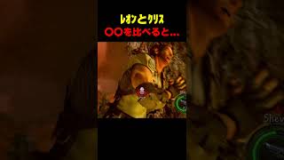 ﾚｵﾝとｸﾘｽ〇〇を比べると... #バイオ5 #バイオ6 #バイオハザード #バイオ9 #biohazard #residentevil #レクイエム #re9