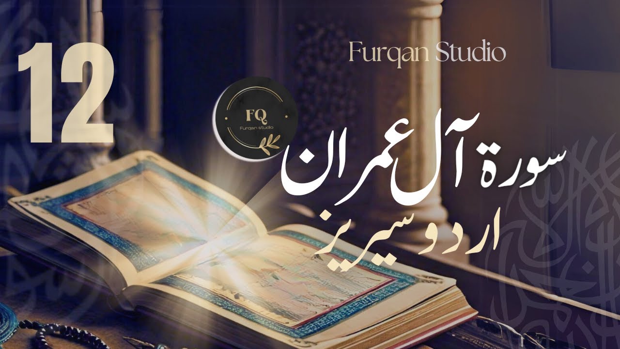 Surah Al-E-Imran Series || Ayaat 149-160 || Urdu || Episode 12