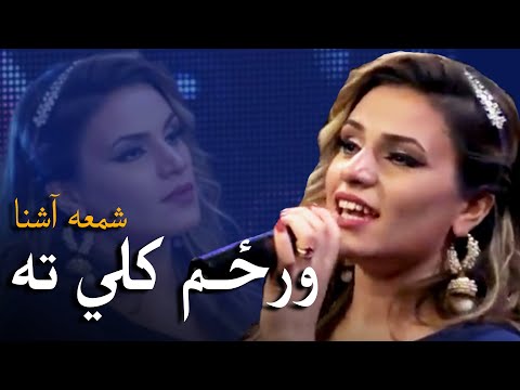 Shama Ashna Mast Pashto Song - Nan Warzam Kali Ta | نن ورځم کلي ته پښتو مسته سندره - شمعه آشنا