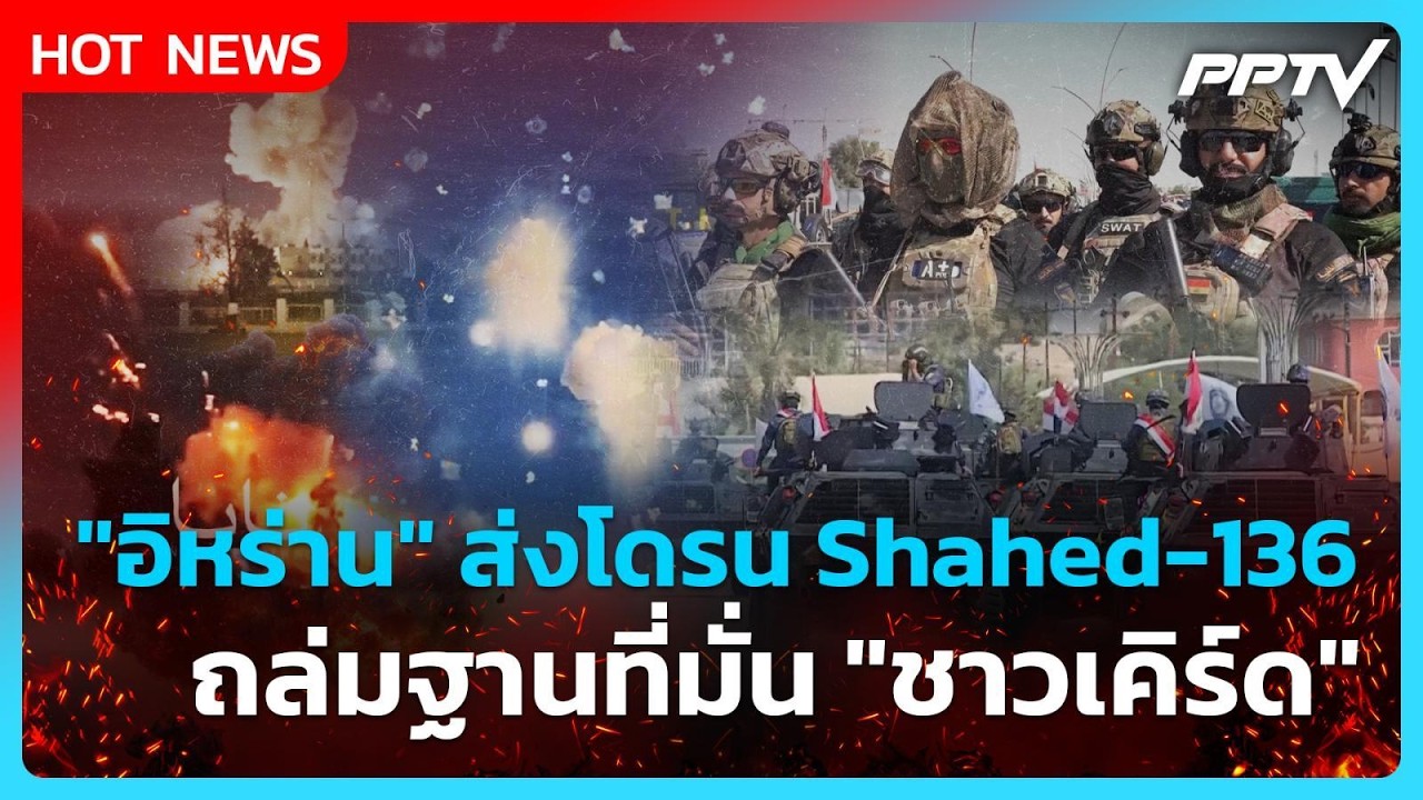 Highlight | "อิหร่าน" ส่งโดรน Shahed-136 ถล่มฐานที่มั่น "ชาวเคิร์ด