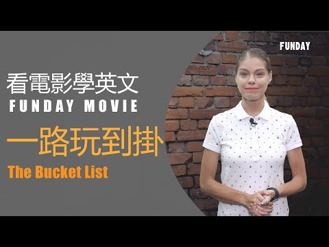 Cinephile 電影迷 | 一路玩到掛 The Bucket List (Cinephile 電影迷 | 一路玩到掛 The Bucket List)