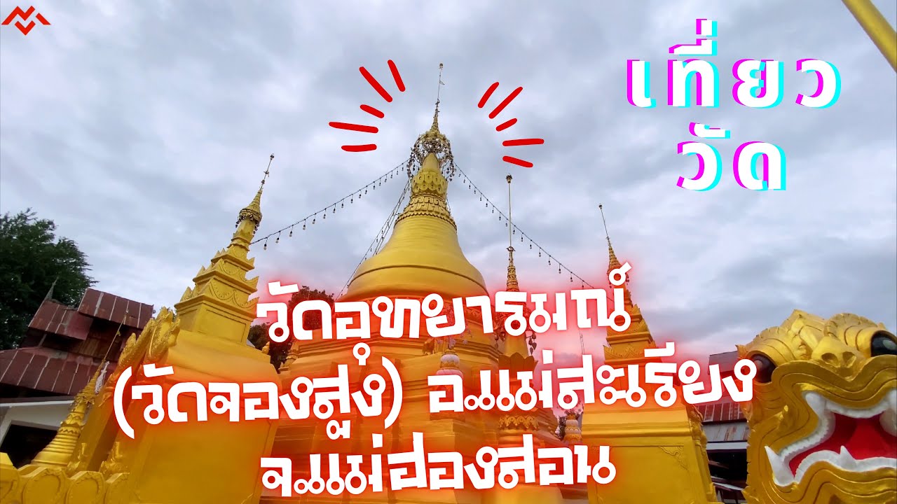 วัดจองสูง (วัดอุทยารมณ์)