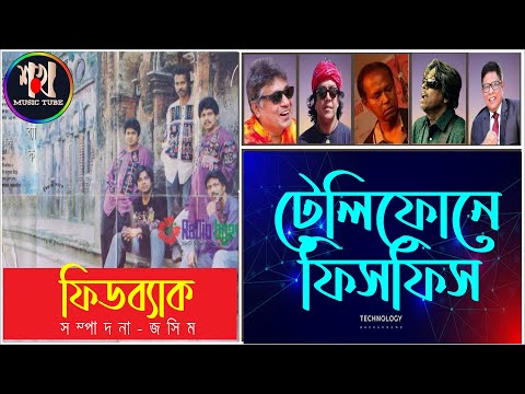 ফিডব্যাক - টেলিফোনে ফিসফিস   // Feedback - Telephone Fishfish // (এলবাম - বঙ্গাব্দ-১৪০০)