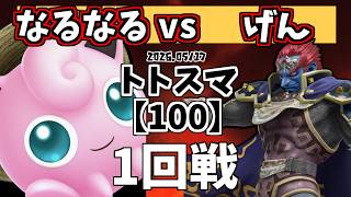 【100】#トトスマ　1回戦　なるなる(プリン)vs げん(ガノン)