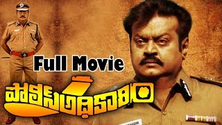 Police Adhikari Telugu Full Length Movie || Vijayakanth, Rupini