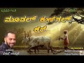Moodal Kunigal Kere Folk Song ಮೂಡಲ್ ಕುಣಿಗಲ್ ಕೆರೆ Anil Ullas Janapada