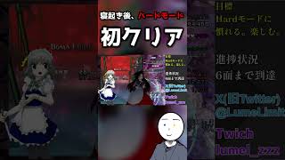 寝起き後の突発配信で輝針城の"HARDモード"を初クリアしてしまった男の反応 【ルメル】【東方 Project】 #shorts #ゲーム