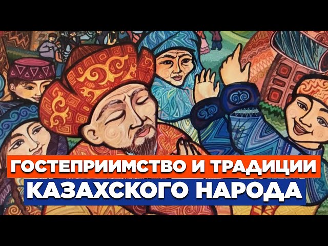 Гостеприимство и традиции казахского народа