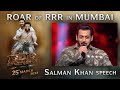 Salman Khan Speech - Roar Of RRR Event - RRR Movie | March 25th 2022
