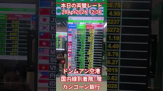 【本日の両替レート】ドンムアン空港国内線到着階1階のカシコーン銀行★28Apr2026 #shorts #bangkok #thailand #dmk