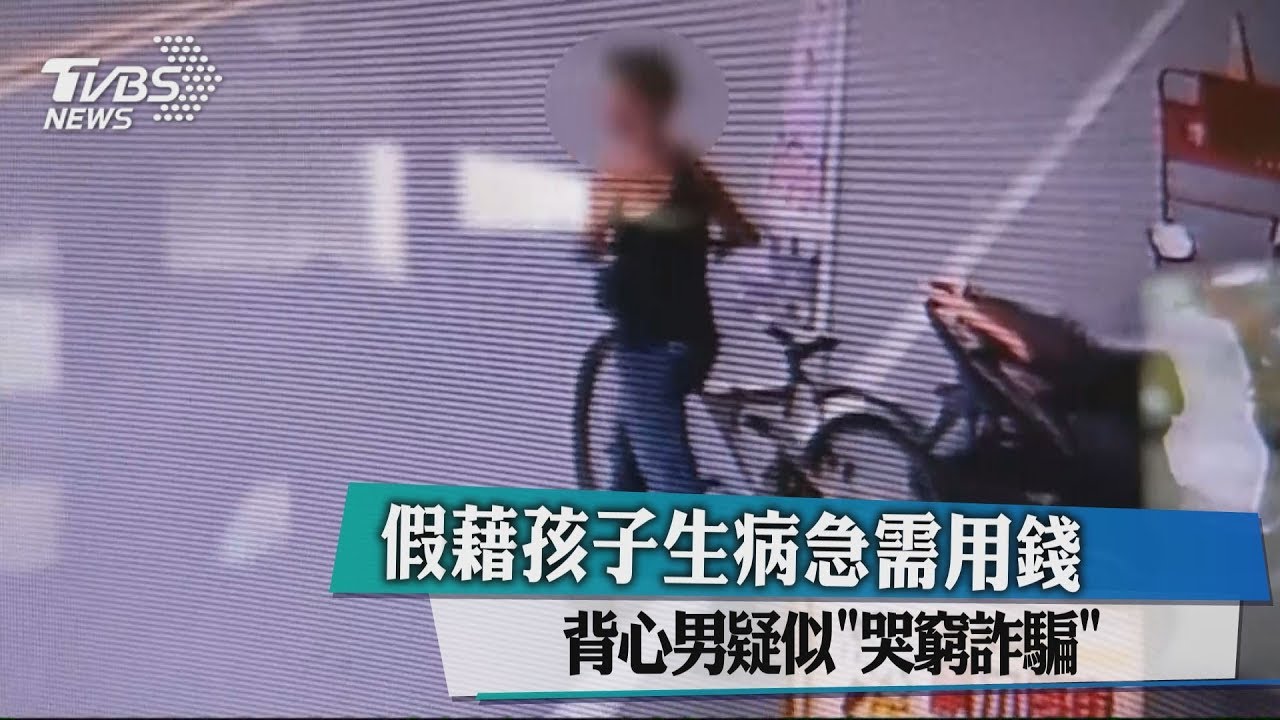 假藉孩子生病急需用錢 背心男疑似哭窮詐騙