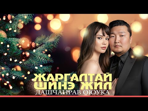 Dashchanrav & Oyuka - Jargaltai shine jil | Дашчанрав & Оюука - Жаргалтай шинэ жил