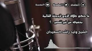 ما حكم طلاق الزوج لزوجته القائمة بحقوقه من غير تقصير ..؟ | فضيلة الشيخ وليد السعيدان - حفظه الله image