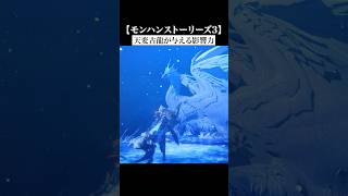 古龍が起こす環境変化【MHSt3】