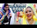 Anu Dubey छठ गीत - Chhath Ke Parabiya Suhawan - Bhojpuri Hit Chhath Geet