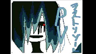 [うごメモ]ラ/ス/ト/リ/ゾ/ー/ト[オリ棒]