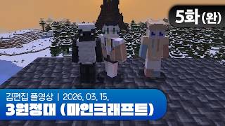 남은 목숨 단 하나 | 3원정대 (마인크래프트 하코런) EP.05(완) 260315