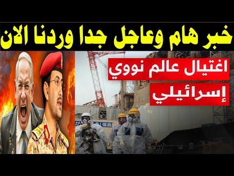 اغتيال العالم النووى الرسالة اللى كسرت تل أبيب… اختراق إيرانى يهز المفاعل السرى للشرق الأوسط