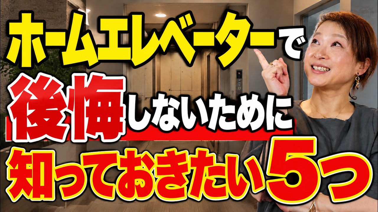 garDEN onTV|【狭小住宅】ホームエレベーターは必要?採用前に知っておきたい後悔ポイント3選