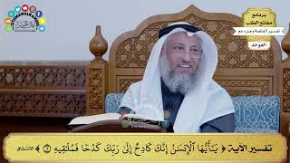 166 - تفسير الآية ( يا أيها لإنسان إنك كادح إلى ربك كدحا فملاقيه ) - عثمان الخميس