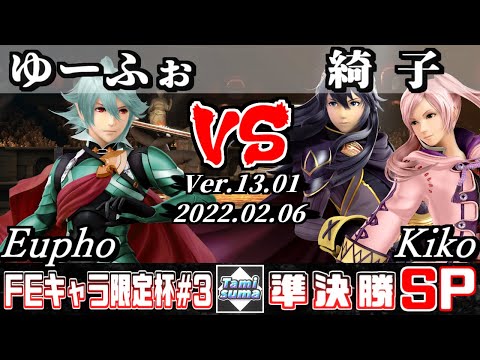 【スマブラSP】第3回FEキャラ限定杯 準決勝 ゆーふぉ(カムイ) VS 綺子(ルフレ/ルキナ) - オンライン大会