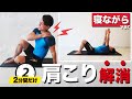 【寝ながら肩こり解消】寝る前のストレッチで肩・肩甲骨周りを柔らかくする方法③選!ベッドでできる2分間ドリルです